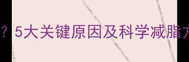 图片 健身后体重不降？5大关键原因及科学减脂方案（附食谱）2