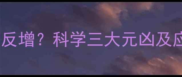 图片 健身后体重反增？科学三大元凶及应对策略！2