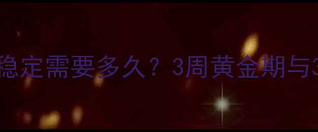 图片 健身后体重稳定需要多久？3周黄金期与3大关键策略