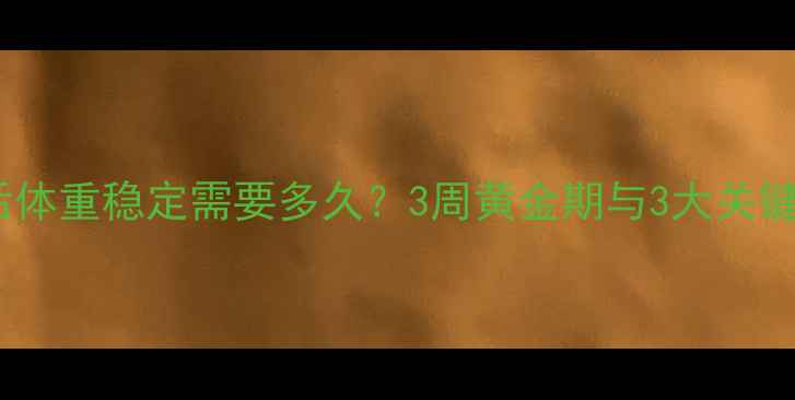 图片 健身后体重稳定需要多久？3周黄金期与3大关键策略1