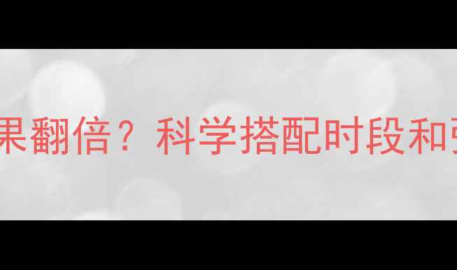 图片 健身后做有氧运动减肥效果翻倍？科学搭配时段和强度，解锁高效燃脂公式1