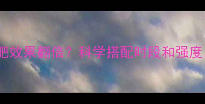 图片 健身后做有氧运动减肥效果翻倍？科学搭配时段和强度，解锁高效燃脂公式2