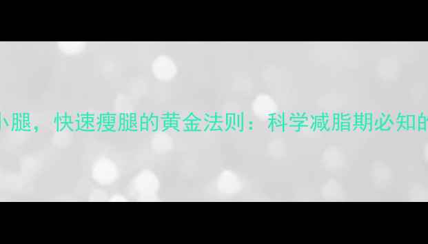 图片 健身后先拉伸小腿，快速瘦腿的黄金法则：科学减脂期必知的5个拉伸动作1