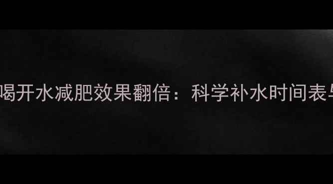 图片 健身后半小时喝开水减肥效果翻倍：科学补水时间表与黄金搭配法2