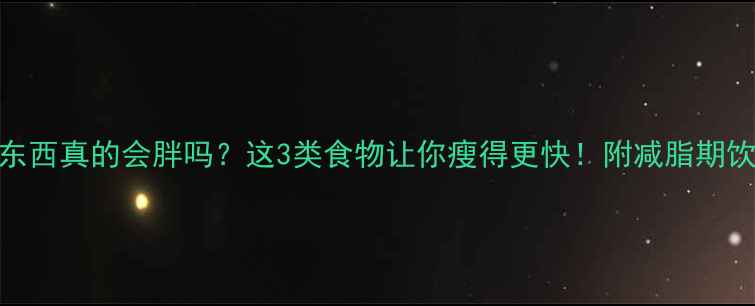 图片 健身后吃东西真的会胖吗？这3类食物让你瘦得更快！附减脂期饮食时间表
