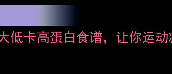 图片 健身后吃什么？5大低卡高蛋白食谱，让你运动减脂效率翻倍！🔥