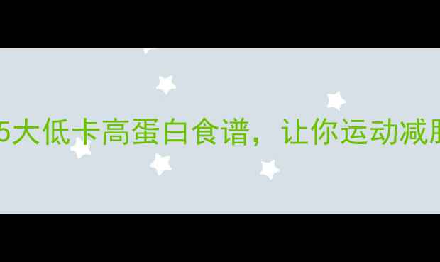 图片 健身后吃什么？5大低卡高蛋白食谱，让你运动减脂效率翻倍！🔥1