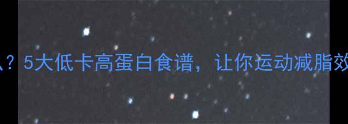 图片 健身后吃什么？5大低卡高蛋白食谱，让你运动减脂效率翻倍！🔥2