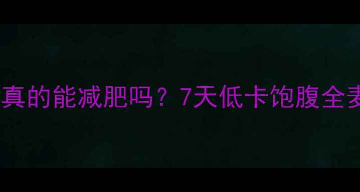图片 健身后吃全麦面包真的能减肥吗？7天低卡饱腹全麦面包减肥法大！1