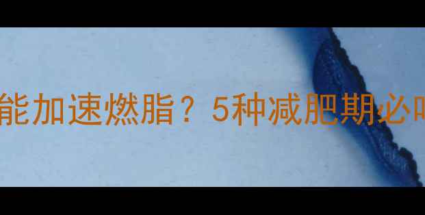 图片 健身后吃哪些水果能加速燃脂？5种减肥期必吃水果及搭配建议2