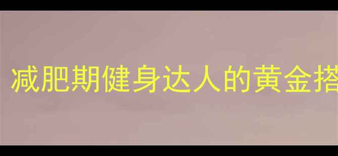 图片 健身后吃多少碳水才科学？减肥期健身达人的黄金搭配与避坑指南（附食谱）1