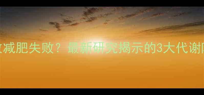 图片 健身后吃太晚会导致减肥失败？最新研究揭示的3大代谢陷阱及科学饮食指南