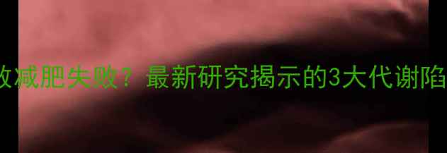 图片 健身后吃太晚会导致减肥失败？最新研究揭示的3大代谢陷阱及科学饮食指南2