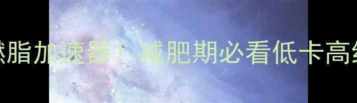 图片 健身后吃对水果=燃脂加速器！减肥期必看低卡高纤维水果清单🍉🍇1