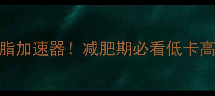 图片 健身后吃对水果=燃脂加速器！减肥期必看低卡高纤维水果清单🍉🍇2