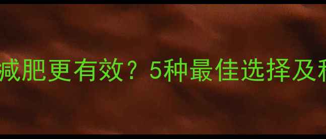 图片 健身后吃水果减肥更有效？5种最佳选择及科学搭配方法2