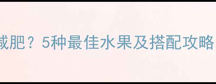 图片 健身后吃水果有助于减肥？5种最佳水果及搭配攻略，附营养师饮食建议1