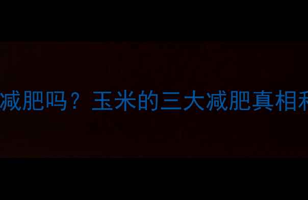 图片 健身后吃玉米能减肥吗？玉米的三大减肥真相和搭配技巧🌽💪2
