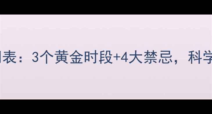 图片 健身后吃饭时间表：3个黄金时段+4大禁忌，科学饮食加速减肥1