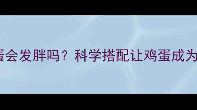 图片 健身后吃鸡蛋会发胖吗？科学搭配让鸡蛋成为减肥加速器1