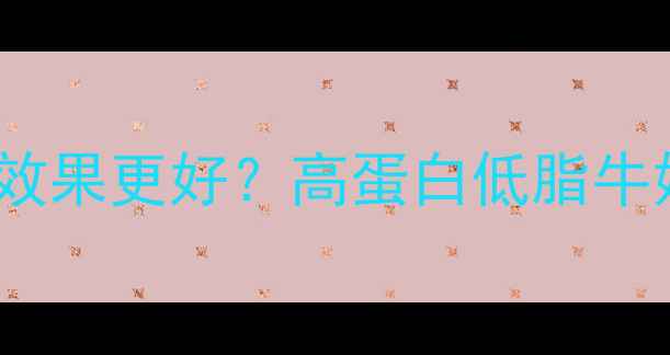 图片 健身后喝什么牛奶减肥效果更好？高蛋白低脂牛奶推荐及科学搭配指南1