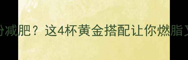 图片 健身后喝什么蛋白粉减肥？这4杯黄金搭配让你燃脂又增肌🔥附避坑指南