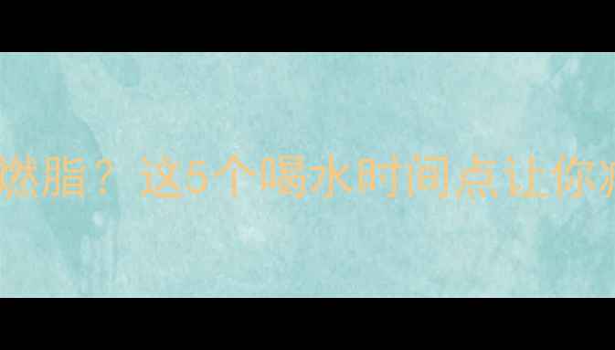 图片 健身后喝水加速燃脂？这5个喝水时间点让你减肥效率翻倍✨1