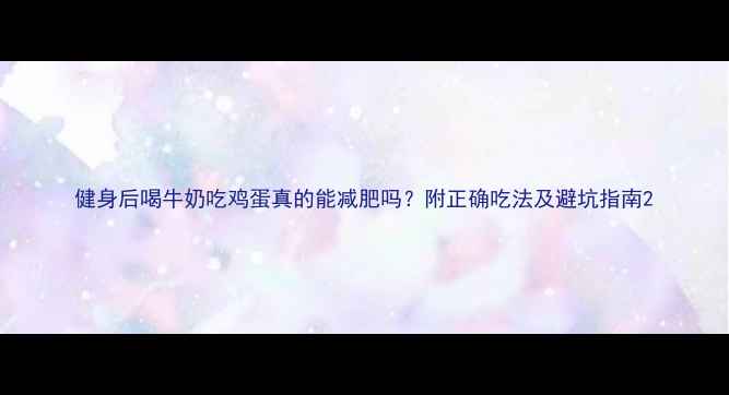 图片 健身后喝牛奶吃鸡蛋真的能减肥吗？附正确吃法及避坑指南2