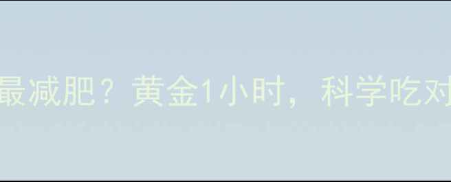 图片 健身后多久进食最减肥？黄金1小时，科学吃对燃脂效率翻倍！