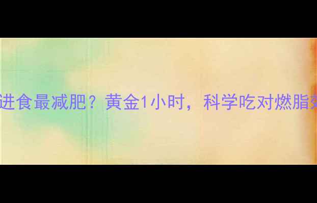 图片 健身后多久进食最减肥？黄金1小时，科学吃对燃脂效率翻倍！1