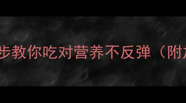 图片 健身后总饿到颤抖？3步教你吃对营养不反弹（附加餐公式+运动餐单）2