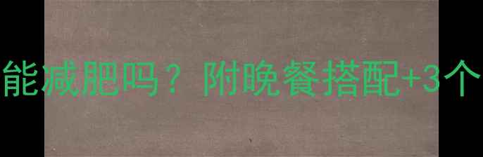 图片 健身后晚上吃鸡蛋能减肥吗？附晚餐搭配+3个增肌技巧，附食谱