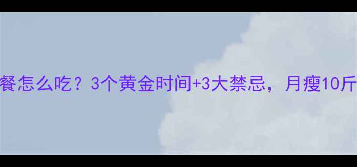 图片 健身后晚餐怎么吃？3个黄金时间+3大禁忌，月瘦10斤不反弹！