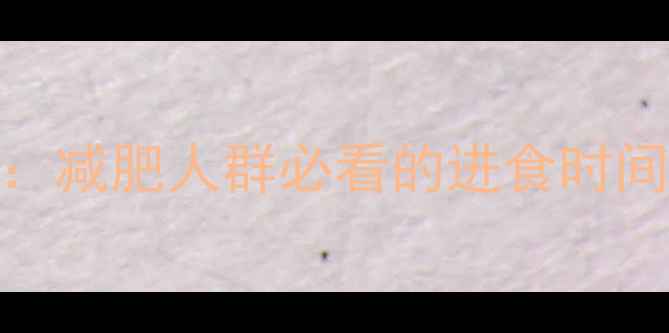 图片 健身后晚餐黄金时间表：减肥人群必看的进食时间、食物搭配及注意事项