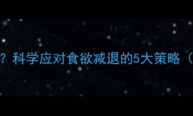 图片 健身后没胃口？科学应对食欲减退的5大策略（附饮食方案）