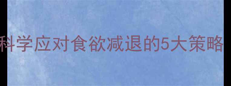 图片 健身后没胃口？科学应对食欲减退的5大策略（附饮食方案）1