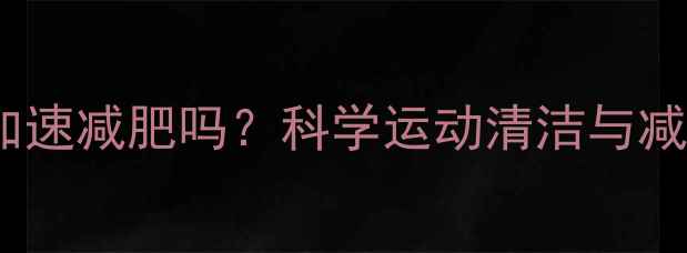 图片 健身后洗澡真的能加速减肥吗？科学运动清洁与减脂效率的黄金法则1