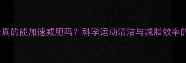 图片 健身后洗澡真的能加速减肥吗？科学运动清洁与减脂效率的黄金法则2