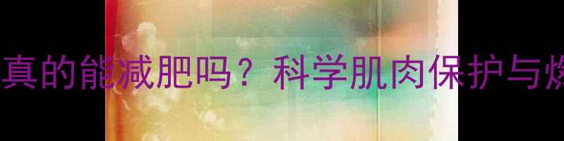 图片 健身后第二天不吃饭真的能减肥吗？科学肌肉保护与燃脂平衡的黄金法则1