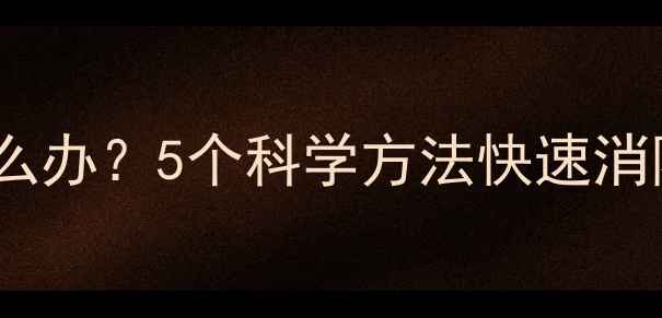 图片 健身后脸部浮肿怎么办？5个科学方法快速消除，打造紧致小V脸