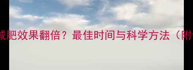 图片 健身后跑步减肥效果翻倍？最佳时间与科学方法（附训练计划）2