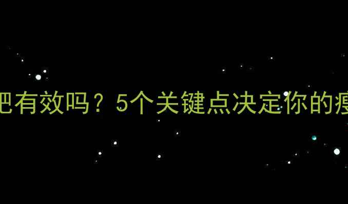 图片 健身后跑步减肥有效吗？5个关键点决定你的瘦腿燃脂效果！