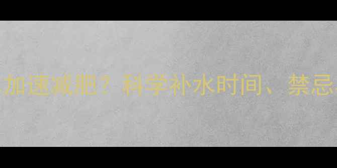 图片 健身喝水加速减肥？科学补水时间、禁忌与误区全