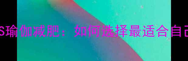 图片 健身器械减肥VS瑜伽减肥：如何选择最适合自己的减脂方式？