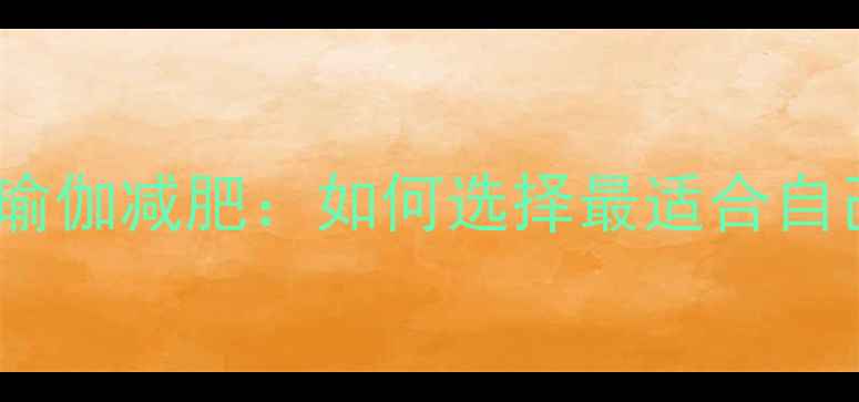 图片 健身器械减肥VS瑜伽减肥：如何选择最适合自己的减脂方式？1