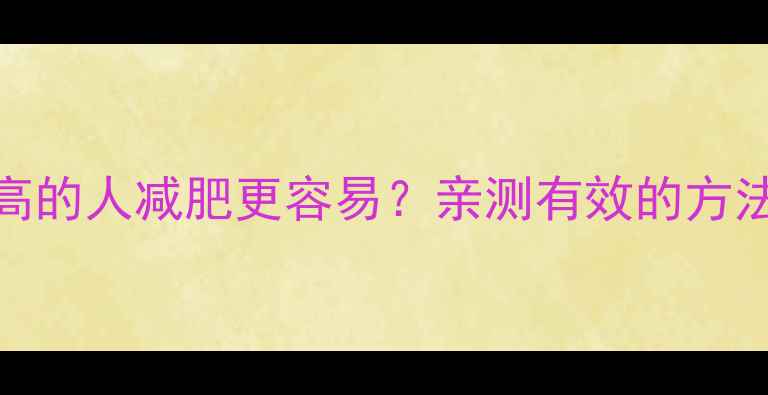 图片 健身基础代谢高的人减肥更容易？亲测有效的方法+避坑指南！1
