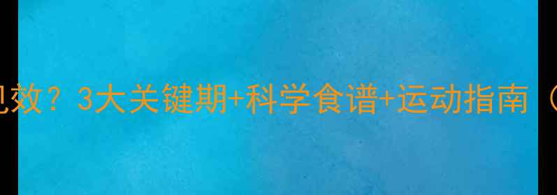图片 健身多久减脂见效？3大关键期+科学食谱+运动指南（附真实案例）1