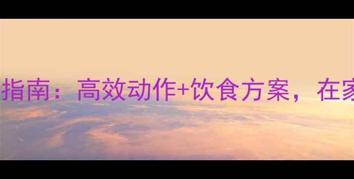 图片 健身房30天核心减脂指南：高效动作+饮食方案，在家也能瘦出紧致小腹1