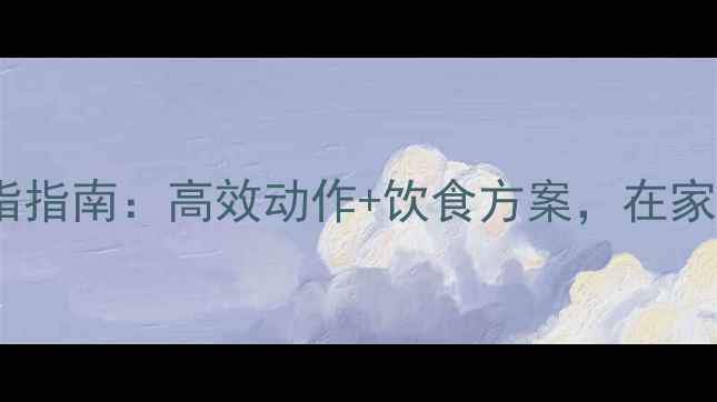 图片 健身房30天核心减脂指南：高效动作+饮食方案，在家也能瘦出紧致小腹2