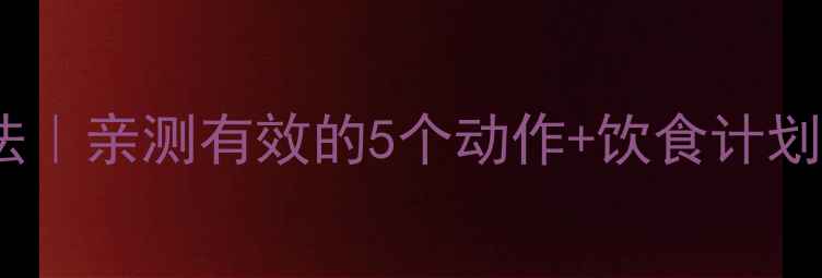 图片 健身房3周瘦腿法｜亲测有效的5个动作+饮食计划，腿围小3cm！1